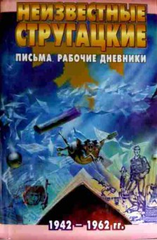 Книга Стругацкие А и Б Неизвестные Стругацкие Письма Рабочие дневники 1942-1962, 11-12691, Баград.рф